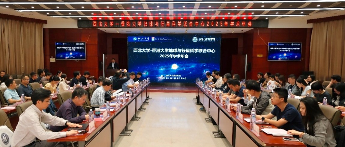 1XBET·体育－香港大学地球与行星科学联合中心2025年学术年会在西安召开
